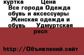 kerry куртка 110  › Цена ­ 3 500 - Все города Одежда, обувь и аксессуары » Женская одежда и обувь   . Удмуртская респ.